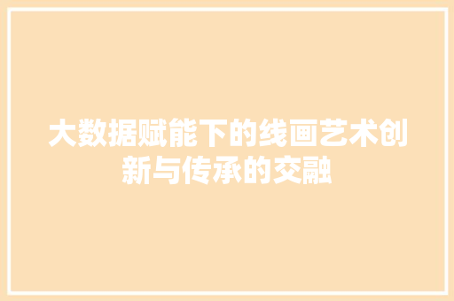 大数据赋能下的线画艺术创新与传承的交融  第1张