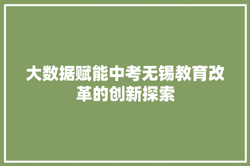 大数据赋能中考无锡教育改革的创新探索  第1张