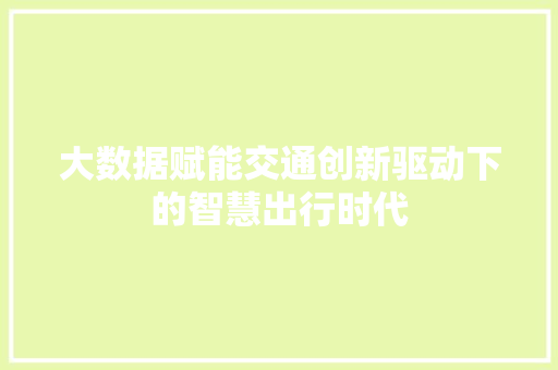 大数据赋能交通创新驱动下的智慧出行时代  第1张
