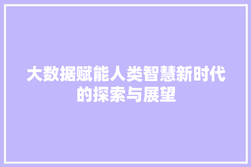大数据赋能人类智慧新时代的探索与展望  第1张