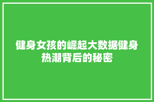 健身女孩的崛起大数据健身热潮背后的秘密  第1张