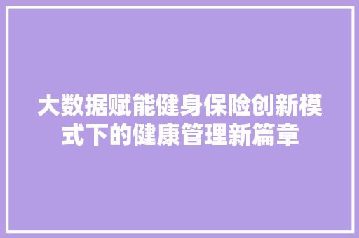 大数据赋能健身保险创新模式下的健康管理新篇章  第1张