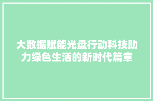 大数据赋能光盘行动科技助力绿色生活的新时代篇章  第1张