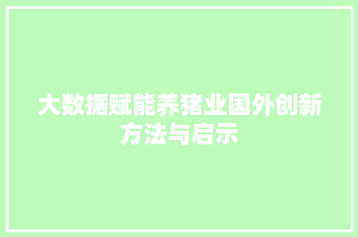 大数据赋能养猪业国外创新方法与启示