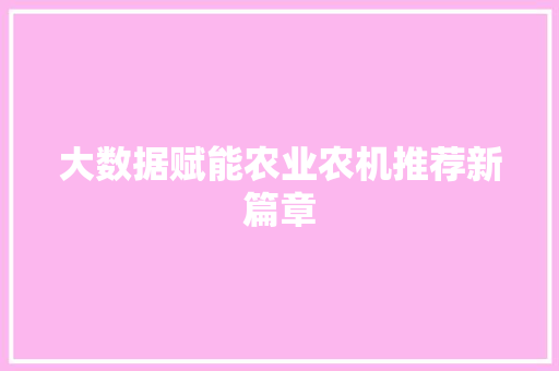 大数据赋能农业农机推荐新篇章