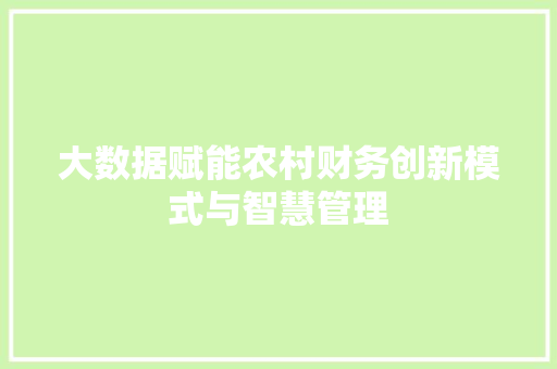 大数据赋能农村财务创新模式与智慧管理  第1张