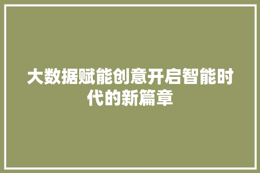 大数据赋能创意开启智能时代的新篇章