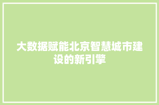 大数据赋能北京智慧城市建设的新引擎  第1张