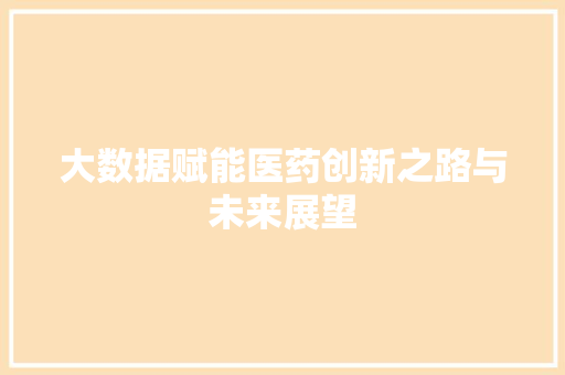 大数据赋能医药创新之路与未来展望