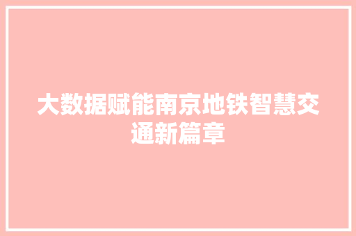 大数据赋能南京地铁智慧交通新篇章