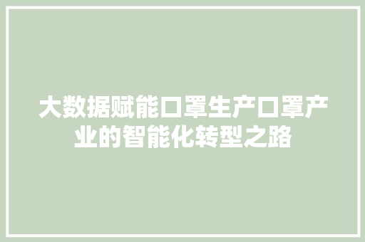 大数据赋能口罩生产口罩产业的智能化转型之路