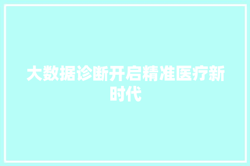 大数据诊断开启精准医疗新时代