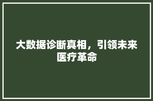 大数据诊断真相，引领未来医疗革命