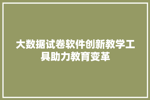 大数据试卷软件创新教学工具助力教育变革