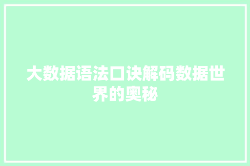 大数据语法口诀解码数据世界的奥秘