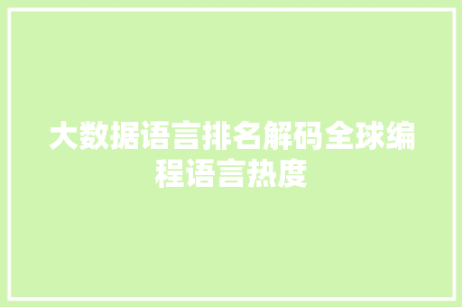 大数据语言排名解码全球编程语言热度