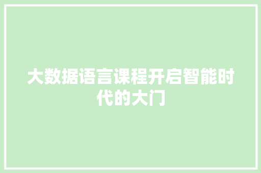 大数据语言课程开启智能时代的大门
