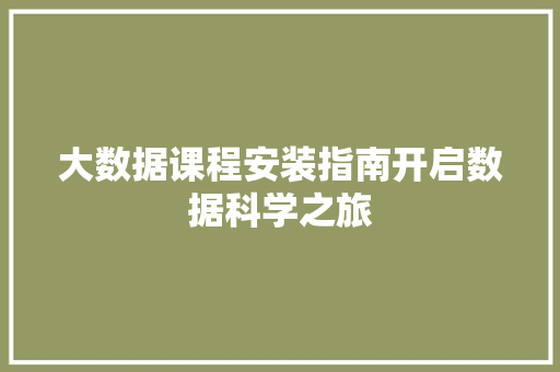 大数据课程安装指南开启数据科学之旅