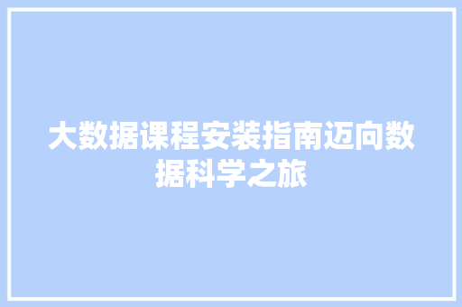 大数据课程安装指南迈向数据科学之旅