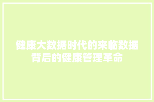 健康大数据时代的来临数据背后的健康管理革命  第1张
