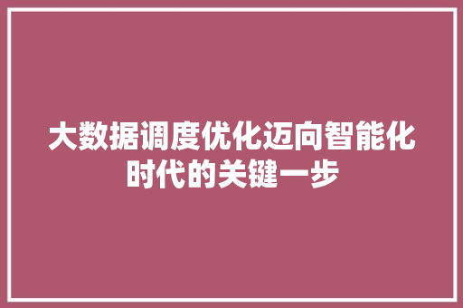 大数据调度优化迈向智能化时代的关键一步  第1张