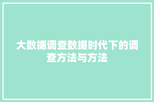 大数据调查数据时代下的调查方法与方法