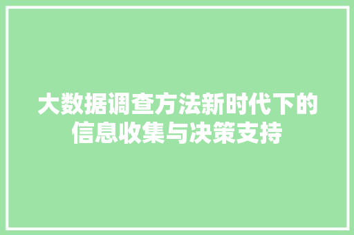 大数据调查方法新时代下的信息收集与决策支持