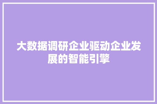 大数据调研企业驱动企业发展的智能引擎  第1张