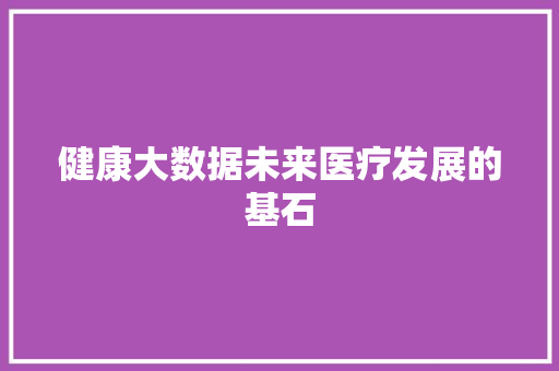 健康大数据未来医疗发展的基石  第1张