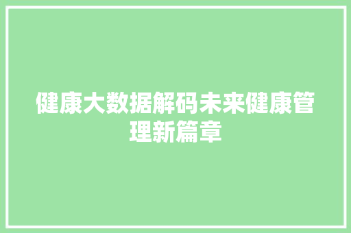 健康大数据解码未来健康管理新篇章
