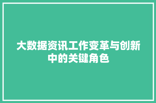 大数据资讯工作变革与创新中的关键角色