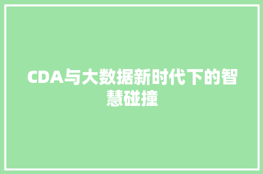 CDA与大数据新时代下的智慧碰撞