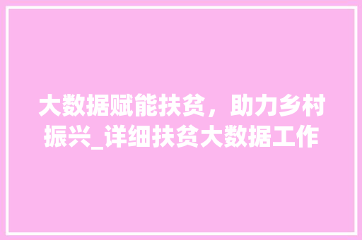大数据赋能扶贫，助力乡村振兴_详细扶贫大数据工作  第1张