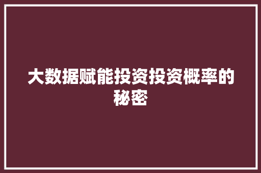 大数据赋能投资投资概率的秘密  第1张
