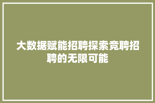 大数据赋能招聘探索竞聘招聘的无限可能  第1张