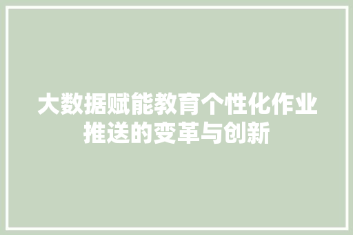 大数据赋能教育个性化作业推送的变革与创新  第1张