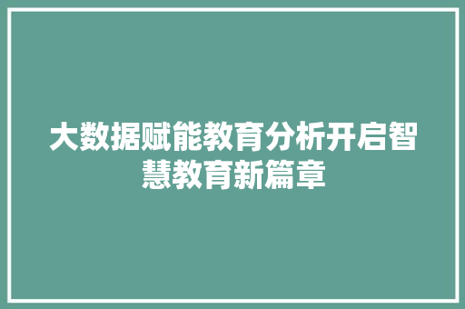 大数据赋能教育分析开启智慧教育新篇章  第1张