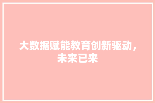 大数据赋能教育创新驱动，未来已来  第1张