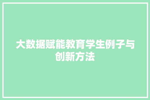 大数据赋能教育学生例子与创新方法