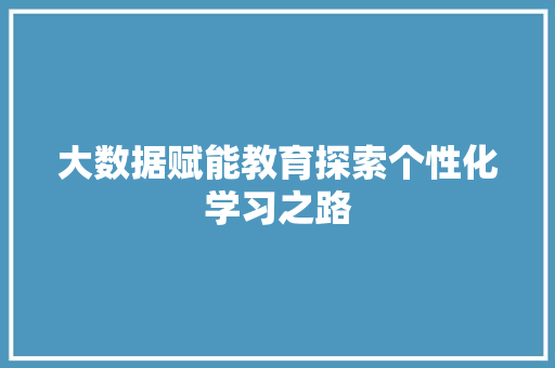 大数据赋能教育探索个性化学习之路  第1张