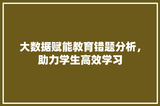 大数据赋能教育错题分析，助力学生高效学习  第1张