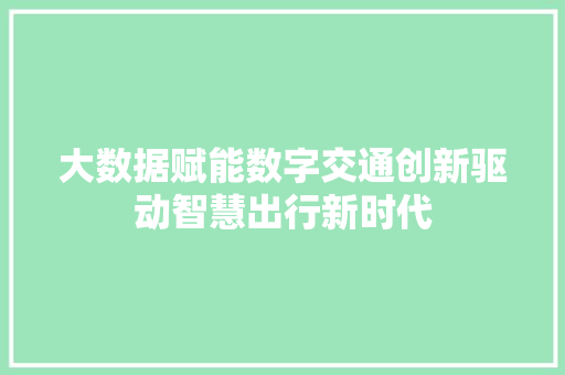 大数据赋能数字交通创新驱动智慧出行新时代  第1张