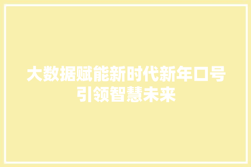 大数据赋能新时代新年口号引领智慧未来