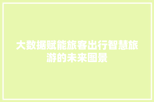 大数据赋能旅客出行智慧旅游的未来图景