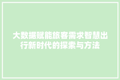 大数据赋能旅客需求智慧出行新时代的探索与方法  第1张