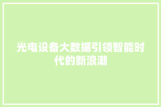 光电设备大数据引领智能时代的新浪潮  第1张