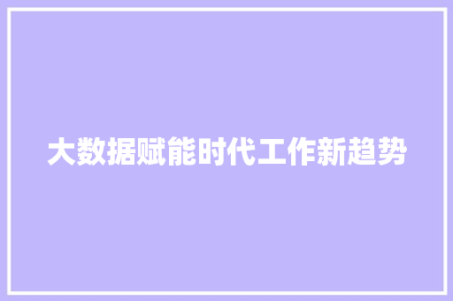 大数据赋能时代工作新趋势  第1张