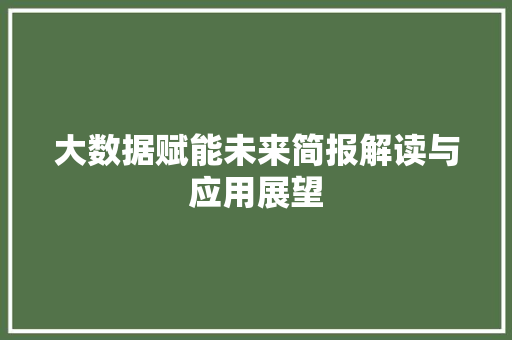 大数据赋能未来简报解读与应用展望  第1张