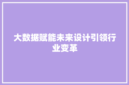 大数据赋能未来设计引领行业变革