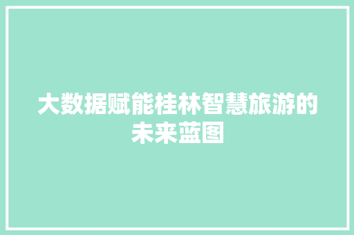大数据赋能桂林智慧旅游的未来蓝图